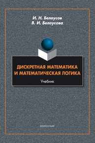 Дискретная математика и математическая логика Белоусов И. Н., Белоусова В. И.