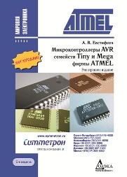 Микроконтроллеры AVR семейств Tiny и Mega фирмы ATMEL Евстифеев А.В.