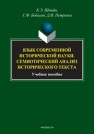 Язык современной исторической науки. Семиотический анализ исторического текста: Учебное пособие Штайн К.Э., Бобылев С.Ф., Петренко Д.И.