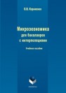 Микроэкономика для бакалавров с интерполяциями Корниенко О.В.