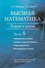 Высшая математика : теория и задачи. Часть 5. Операционное исчисление. Элементы теории устойчивости. Теория вероятностей. Математическая статистика Рябушко А.П., Жур Т.А.