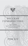 Русская германистика. Ежегодник. Т.14. Немецкий язык в контексте процессов глобализации: актуальные проблемы отечественной германистики 