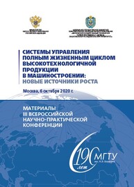 Системы управления полным жизненным циклом высокотехнологичной продукции в машиностроении: новые источники роста. Материалы III всероссийской научно-практической конференции