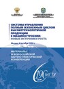 Системы управления полным жизненным циклом высокотехнологичной продукции в машиностроении: новые источники роста. Материалы III всероссийской научно-практической конференции 