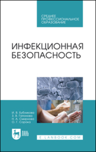 Инфекционная безопасность Бубликова И. В., Гапонова З. В., Смирнова Н. А., Сорока О. Г.