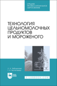 Технология цельномолочных продуктов и мороженого Забодалова Л. А., Евстигнеева Т. Н.