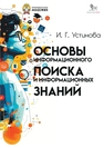 Основы информационного поиска и информационных знаний Устинова И. Г.