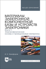 Материалы электронной компонентной базы и устройств электроники. Книга 1. Электрофизические основы и проводниковые материалы Никифоров И. К.