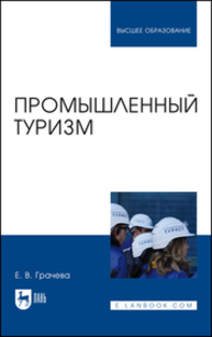 Промышленный туризм Грачева Е. В.