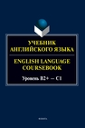 Учебник английского языка. = English Language Coursebook. Уровень B2+ — C1 Будникова А. А., Кинденова К. Ю., Молчанова Е. С., Стырина К. Ю., Хованова С. Ю.