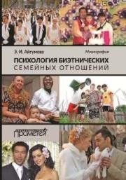Психология биэтнических семейных отношений : Монография Айгумова З.И.