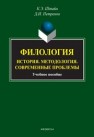 Филология: История. Методология. Современные проблемы. Штайн К.Э.