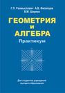 Геометрия и алгебра Размыслович Г.П., Филипцов А.В., Ширяев В.М.