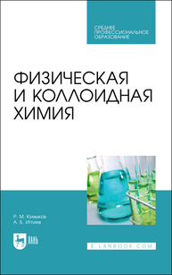 Физическая и коллоидная химия Кумыков Р. М., Иттиев А. Б.