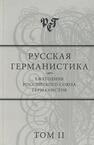 Русская германистика. Ежегодник. Т.2 Русская германистика в XX веке: темы и концепции 