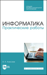 Информатика. Практические работы Алексеев В. А.