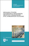 Механика грунтов, основания и фундаменты (включая специальный курс инженерной геологии) Далматов Б. И.