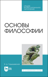 Основы философии Гордашевская В. Д.