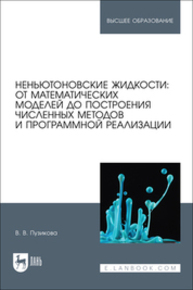 Неньютоновские жидкости: от математических моделей до построения численных методов и программной реализации Пузикова В. В.