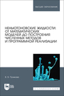 Неньютоновские жидкости: от математических моделей до построения численных методов и программной реализации Пузикова В. В.