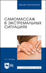 Самомассаж в экстремальных ситуациях Зотиков А. Г.