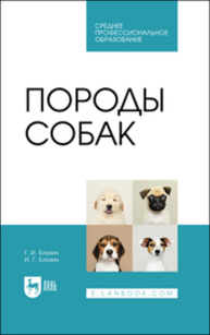 Породы собак Блохин Г. И., Блохин И. Г.