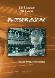 Философия дизайна Быстрова Т. Ю., Сурков А. В.