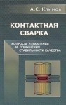 Контактная сварка. Вопросы управления и повышения стабильности качества Климов А.С.