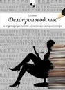 Делопроизводство и секретарская работа на персональном компьютере Попов С.Л.