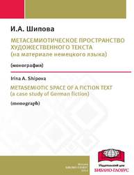 Метасемиотическое пространство художественного текста Шипова И.А.