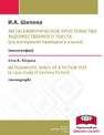 Метасемиотическое пространство художественного текста Шипова И.А.