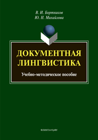 Документная лингвистика: учеб.-метод. пособие Бортников В. И., Михайлова Ю.Н.