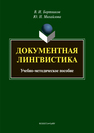 Документная лингвистика: учеб.-метод. пособие Бортников В. И., Михайлова Ю.Н.