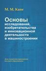 Основы исследований, изобретательства и инновационной деятельности в машиностроении Кане М.М.