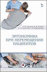 Эргономика при перемещении пациентов Малкова Т. Ю., Рыжик В. М., Пилютина В. М., Шереметова Т. В.