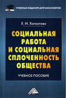 Социальная работа и социальная сплоченность общества Холостова Е. И.