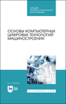 Основы компьютерных цифровых технологий машиностроения Копылов Ю. Р.