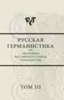 Русская германистика. Ежегодник. Т.3. Национальное варьирование немецкого языка и специфика литератур Австрии, Германии, Люксембурга и Швейцарии 