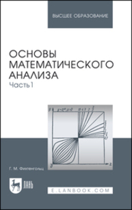 Основы математического анализа. Часть 1 Фихтенгольц Г. М.