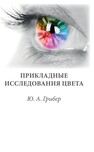 Прикладные исследования цвета Грибер Ю. А.