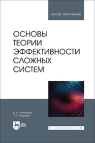 Основы теории эффективности сложных систем Тихомиров В. А., Андреев Г. И.