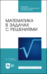 Математика в задачах с решениями Лисичкин В. Т., Соловейчик И. Л.