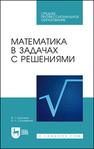 Математика в задачах с решениями Лисичкин В. Т., Соловейчик И. Л.