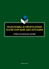 Подготовка и оформление магистерской диссертации Васина В. Н., Хлебников Н. А., Алферьев Т. А. Шадрин Д. Б.