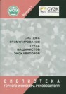 Система стимулирования труда машинистов экскаваторов Самарин С.В., Томашевская М.В., Жилкин А.Г.