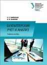 Бухгалтерский учет и анализ: учеб. пособие Синянская Е.Р.,Баженов О.В.