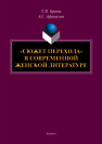 «Сюжет перехода» в современной женской литературе: монография Бреева Т.Н., Афанасьев А.С.