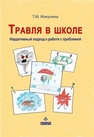 Травля в школе. Нарративный подход к работе с проблемой Жекулина Т.М.