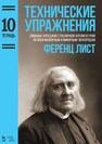 Технические упражнения. Тетрадь 10 Лист Ф.