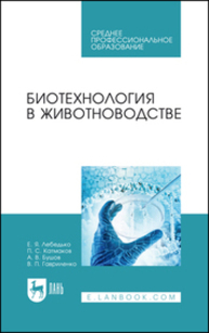 Биотехнология в животноводстве Лебедько Е. Я., Катмаков П. С., Бушов А. В., Гавриленко В. П.